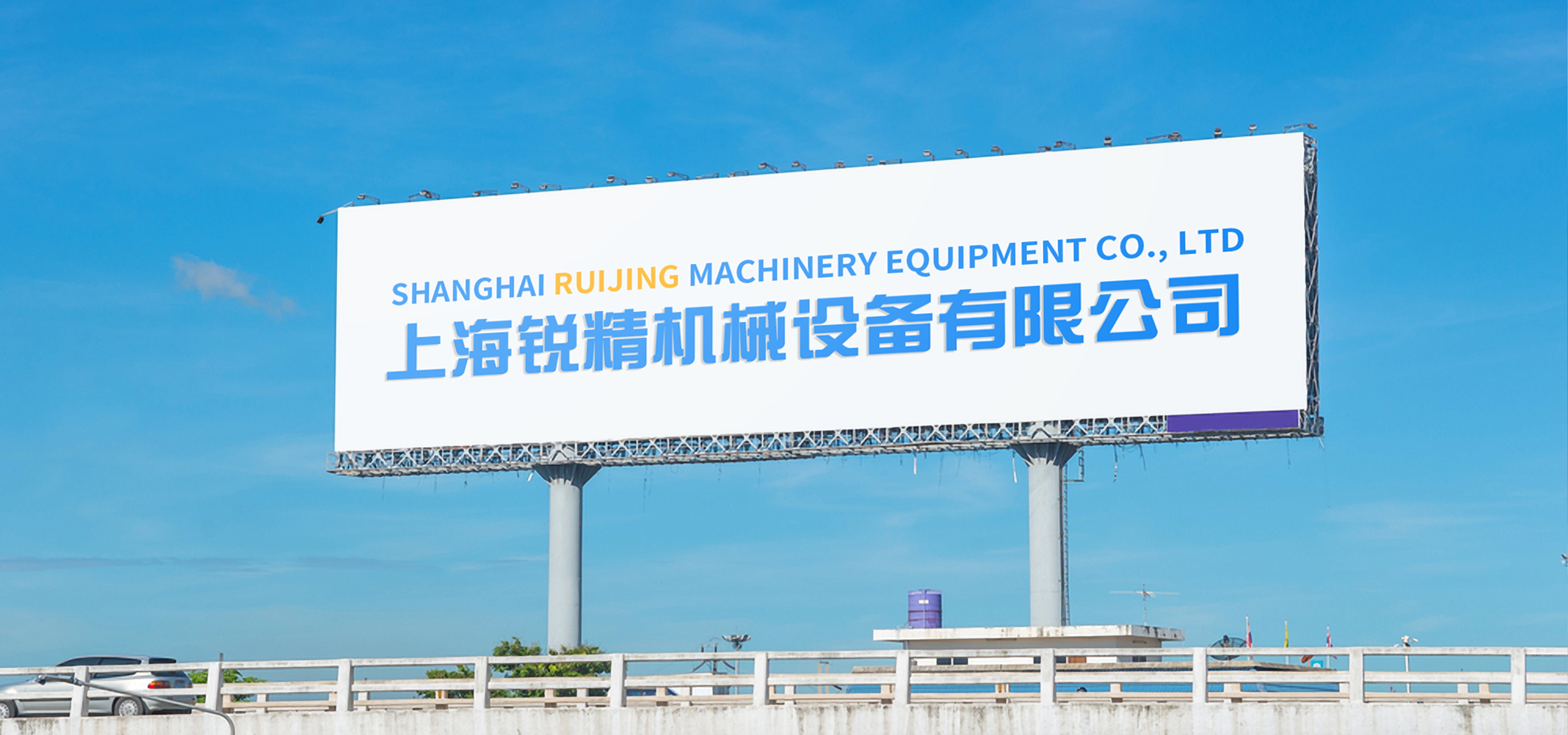 上海銳精機械設備有限公司 上海銳精機械設備有限公司